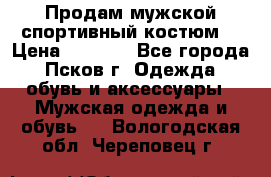 Продам мужской спортивный костюм. › Цена ­ 1 300 - Все города, Псков г. Одежда, обувь и аксессуары » Мужская одежда и обувь   . Вологодская обл.,Череповец г.